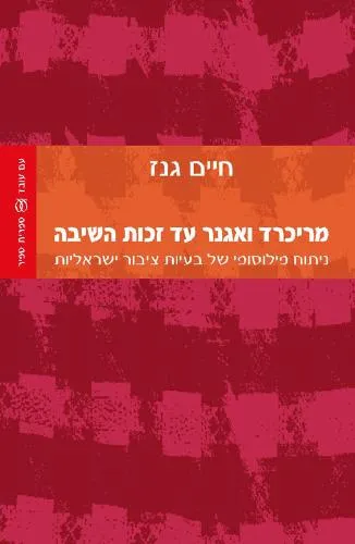 עם עובד - מריכרד ואגנר עד זכות השיבה | חיים גנז