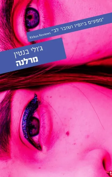 עם עובד - מרלנה | ג'ולי בנטין