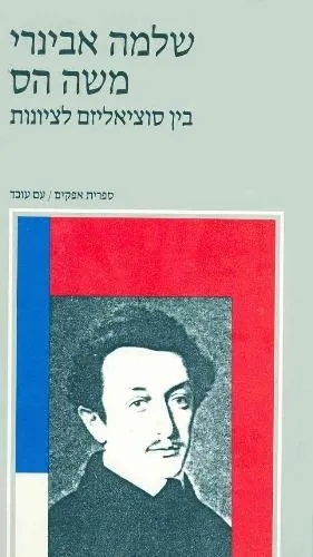 עם עובד - משה הס | שלמה אבינרי