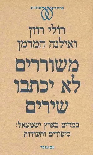 עם עובד - משוררים לא יכתבו שירים | רולי רוזן ואילנה המרמן