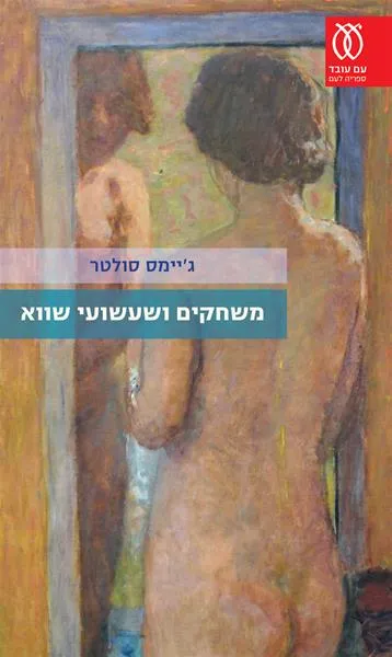 עם עובד - משחקים ושעשועי שווא | ג'יימס סולטר