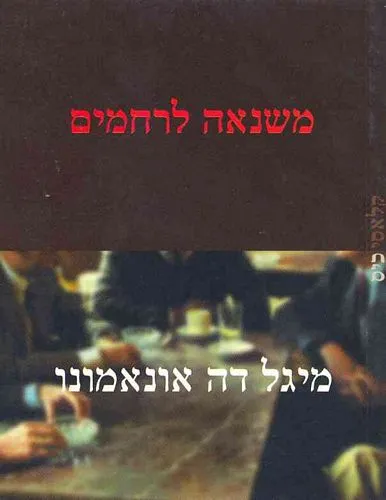 עם עובד - משנאה לרחמים | מיגל דה אונאמונו