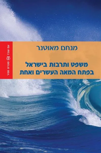 עם עובד - משפט ותרבות בישראל בפתח המאה העשרים ואחת | מנחם מאוטנר