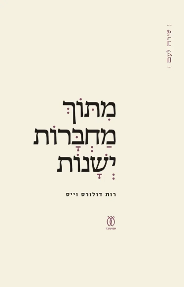 מתוך מחברות ישנות | רות דולורס וייס - עם עובד