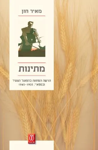 עם עובד - מתינות | מאיר חזן