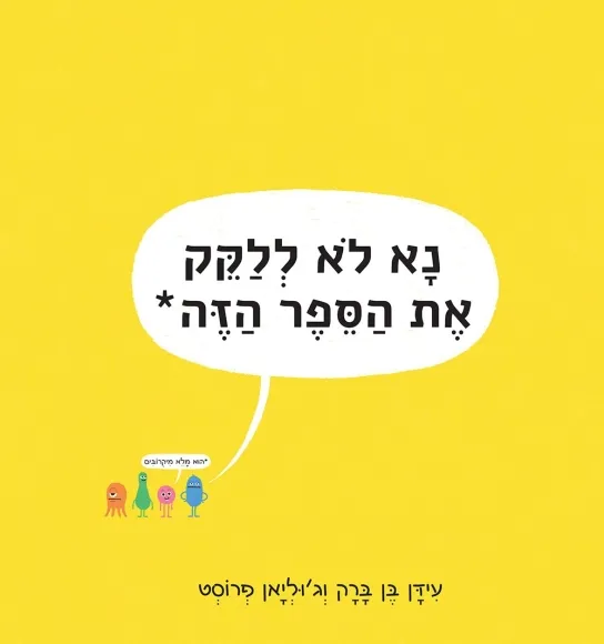 עם עובד - נא לא ללקק את הספר הזה | עידן בן ברק וג'וליאן פרוסט