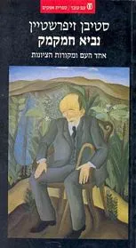 עם עובד - נביא חמקמק | סטיבן זיפרשטיין