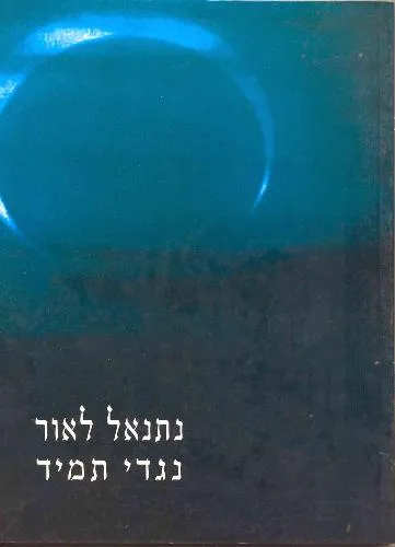 עם עובד - נגדי תמיד | נתנאל לאור