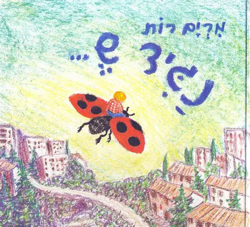 עם עובד - נגיד ש... | מרים רות