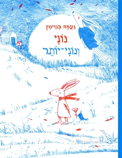 עם עובד - נוני ונוני יותר | נעמה בנזימן