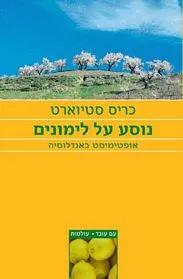 עם עובד - נוסע על לימונים | כריס סטיוארט