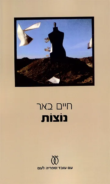 עם עובד - נוצות | חיים באר