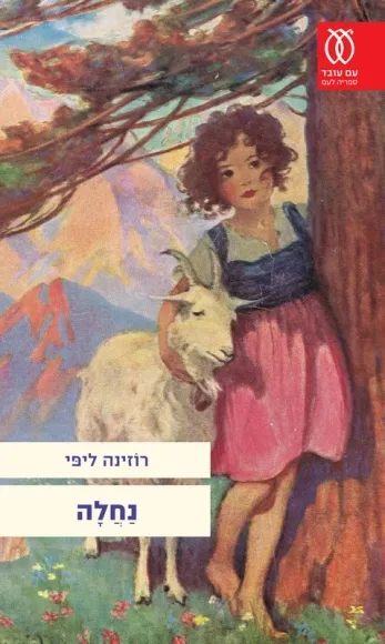 עם עובד - נחלה | רוזינה ליפי