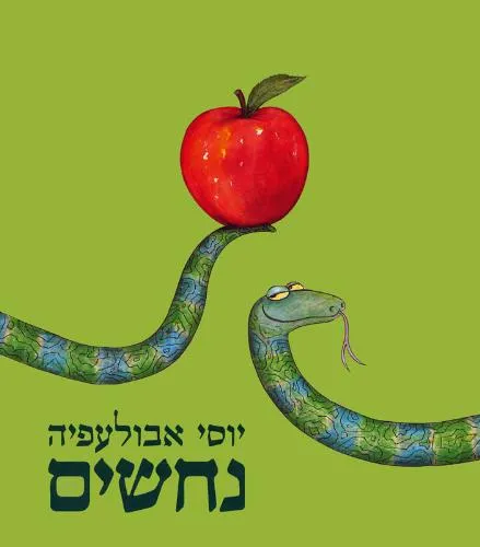 עם עובד - נחשים | יוסי אבולעפיה