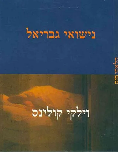 עם עובד - נישואי גבריאל | וילקי קולינס