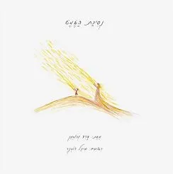 עם עובד - נסיכת השמש | דויד גרוסמן