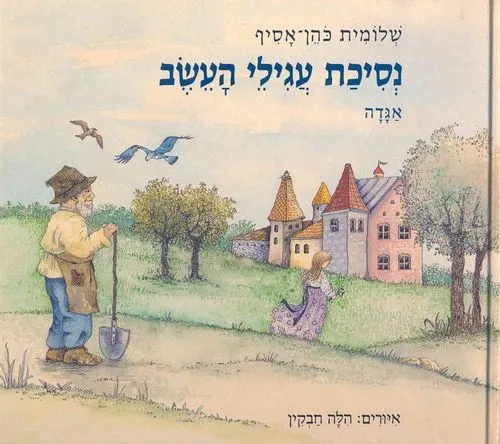 עם עובד - נסיכת עגילי העשב | שלומית כהן-אסיף