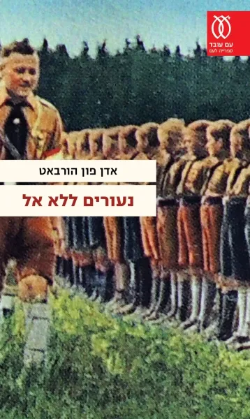 עם עובד - נעורים ללא אל | אדן פון הורבאט