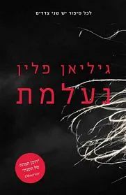 עם עובד - נעלמת | גיליאן פלין