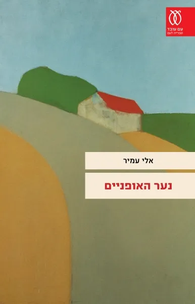 עם עובד - נער האופניים | אלי עמיר