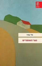 עם עובד - נער האופניים | אלי עמיר