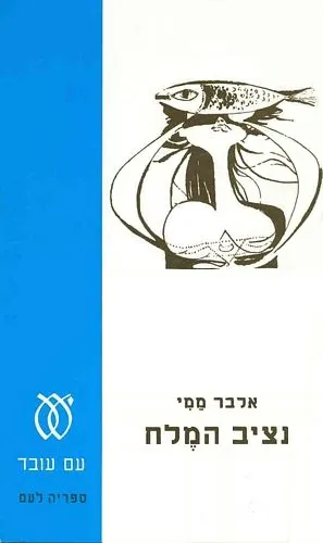 עם עובד - נציב המלח | אלבר ממי