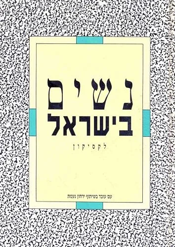 נשים בישראל