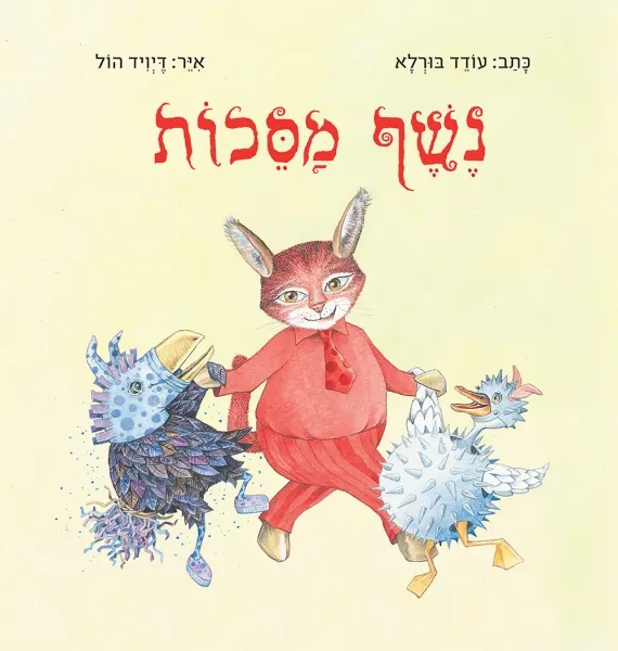 עם עובד - נֶשֶׁף מַסֵּכוֹת | עודד בורלא