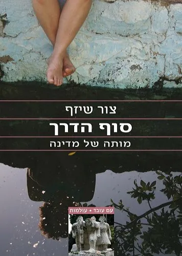 עם עובד - סוף הדרך | צור שיזף