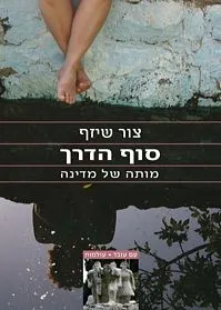 עם עובד - סוף הדרך | צור שיזף