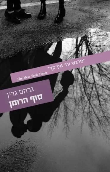 עם עובד - סוף הרומן | גרהם גרין