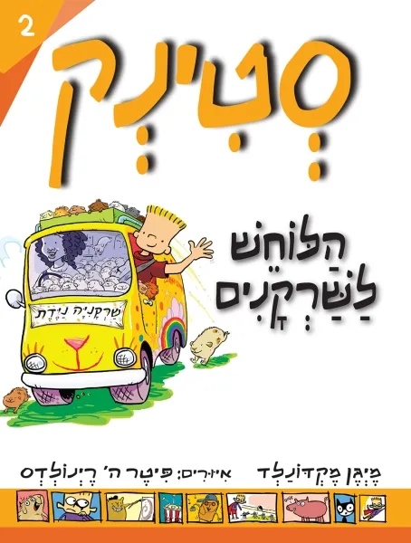 עם עובד - סְטִינְק הַלּוֹחֵשׁ לַשַּׁרְקָנִים | מייגן מקדונלד