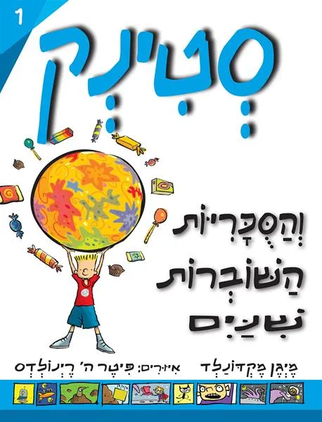 עם עובד - סטינק והסוכריות השוברות שיניים | מייגן מקדונלד