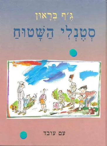 עם עובד - סטנלי השטוח | ג'ף בראון