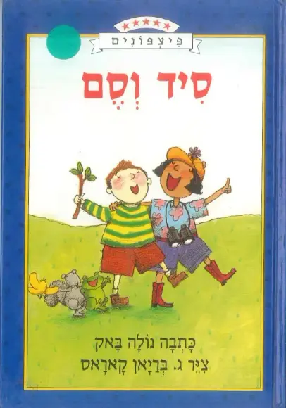 סיד וסם | נולה באק - עם עובד