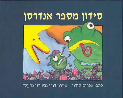 עם עובד - סידון מספר אנדרסן | אפרים סידון, עיבד