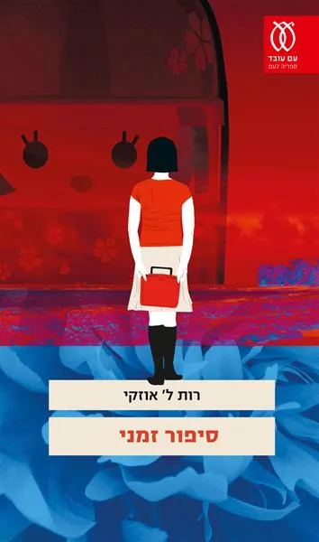 עם עובד - סיפור זמני | רות ל' אוזקי