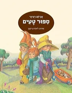 עם עובד - סיפור טעים / אבישג רבינר