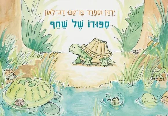 עם עובד - סיפורו של שחף | ירדן וסמדר בן טבו דה לאון