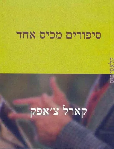 עם עובד - סיפורים מכיס אחד | קארל צ'אפק