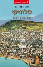 עם עובד - סלוניקי | מארק מאזווֵר