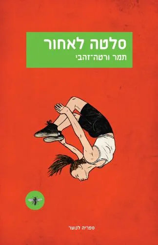 עם עובד - סלטה לאחור | תמר ורטה-זהבי