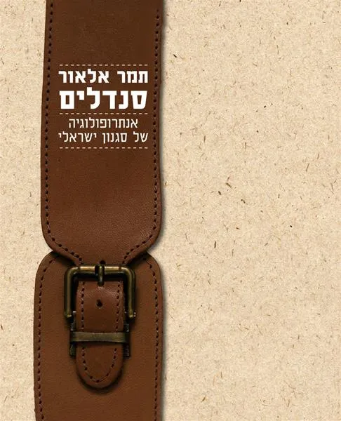 עם עובד - סנדלים | תמר אלאור