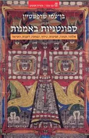 עם עובד - ספונטניות באמנות | בן-עמי שרפשטיין