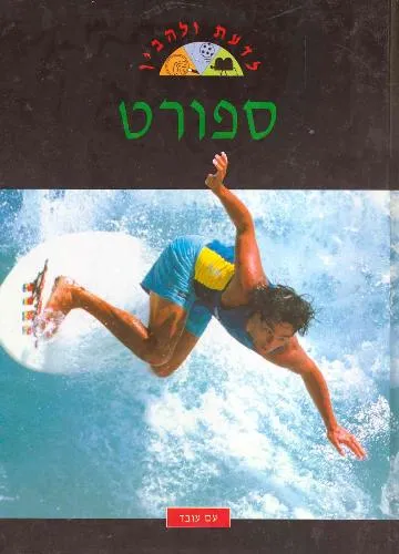 עם עובד - ספורט | ג'וליאן רווה