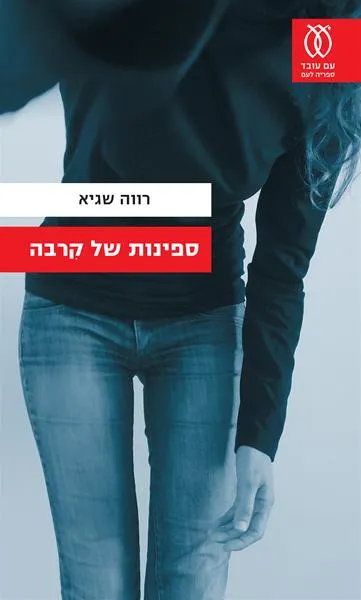 עם עובד - ספינות של קרבה | רווה שגיא