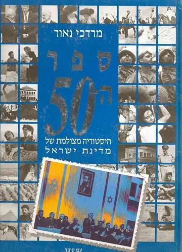 עם עובד - ספר ה-50 | מרדכי נאור