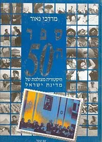 עם עובד - ספר ה-50 | מרדכי נאור