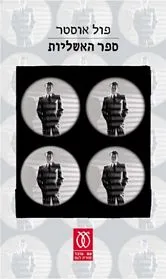 עם עובד - ספר האשליות | פול אוסטר