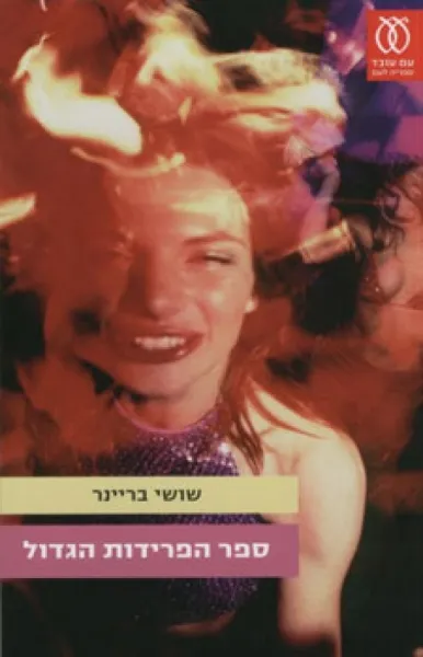 עם עובד - ספר הפרידות הגדול | שושי בריינר